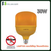 LAMPTAN หลอดไฟไล่ยุง หลอดไฟไล่ยุงให้วัว หลอดไฟไล่แมลง ไล่แมลงปีกอ่อน กำลังวัตต์สูง 30วัตต์ LED High Watt T-Bulb Anti-Mosquito 30W ขั้ว E27 ใช้ในคอกวัวได้