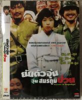 DVD ดีวีดีหนังเกาหลี ยัยตัวป่วนวุ่นสมรภูมิป่วน (แนวแอคชั่นยลกฮา) ( มีพากย์ไทย)แผ่นมือ2ใส่ซอง (สภาพแผ่นสวยใหม่นางฟ้า) (สุดคุ้มราคาประหยัด)