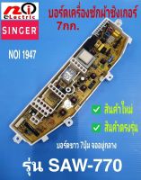 N1947 แผงบอร์ดเครื่องซักผ้าซิงเกอร์,แผงควบคุมเครื่องซักผ้าSinger 7kg รุ่น SAW-770  อะไหล่ใหม่ตรงรุ่น