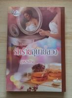 รักร้ายอุบายลวง โดย บุษบาบัณ หนังสือนิยายมือสอง