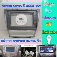 หน้ากาก Toyota Camry แคมรี่ ปี2006-2011 ?สำหรับจอ Android 10 นิ้ว พร้อมชุดปลั๊กตรงรุ่น แถมน๊อตยึดเครื่องฟรี