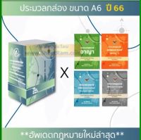 ประมวลกฎหมาย SET BOX รวมประมวลกฎหมาย อาญา + แพ่งและพาณิชย์ + วิ.อาญา + วิ.แพ่ง ครบสมบูรณ์ พ.ศ.2566 (คณะวิชาการ)