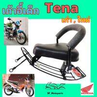 Honda Tena เก่า Tena New เก้าอี้เด็ก เบาะเด็กนั่ง เบาะเด็กมอเตอร์ไซค์ เทน่า  ที่นั่งเด็กติดมอเตอร์ไซค์ HONDA Child Seat