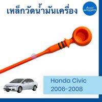 เหล็กวัดนำ้มันเครื่อง  สำหรับรถ Honda Civic 2006-2008 ยี่ห้อ Honda แท้   รหัสสินค้า 16011916