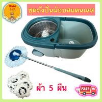 ? ถังปั่นไม้ถูพื้น Spin Mop หัวสแตนเลส+ถังปั่นสแตนเลส ไม้ม๊อบถูพื้น ไม้ถูพื้น ถังปั่นไม้ม๊อบ ไม้ม๊อบ พร้อมผ้า 5 ผืน ✅ พร้อมส่ง