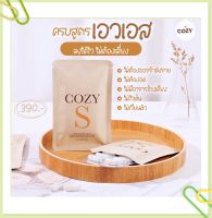 ส่งฟรี‼️ COZY S/โคซี่ เอส (ของเเท้%)