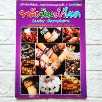 หนังสือ พลังหินนำโชค Lucky Gemstone พลังแห่งศรัทธา เสริมบารมี ความรัก และโชคลาภ 

พิมพ์ 4 สีทั้งเล่ม
กระดาษปอนด์
หนา 66 หน้า
ราคาปก 125.-
สนพ.DK Publishing

ISBN : 9786167955056