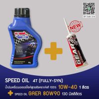 Speed Oil น้ำมันเครื่องสังเคราะห์แท้ 10w40+ น้ำมันเฟืองท้าย Speed Oil 80w90