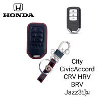 ซองหนังหุ้มรีโมทกุญแจรถรุ่น Honda City CivicAccord CRV HRV BRV Jazz3ปุ่มพร้อมพวงกุญแจ