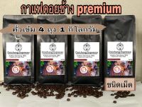 กาแฟดอยช้าง คั่วเข้ม (4ถุง1กิโล) ชนิดเม็ด ส่งตรงจากดอยช้าง Dark Roasted 1kg. Arabica 100%