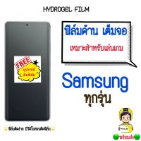 ฟิล์มกันรอยไฮโดรเจล Samsung (แบบด้าน) ฟิล์มหน้าจอ เต็มจอ ฟรี!อุปกรณ์ติดฟิล์ม ติดง่ายมีวิดิโอสอนติด ฟิล์มกันรอย ฟิล์มซัมซุง