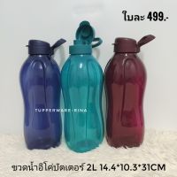 ขวดน้ำอีโค่ 2 ลิตร