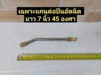 หัวฉีดน้ำล้างแอร์ทองเหลืองงอพร้อมข้อต่อเบอร์9