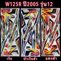 สติกเกอร์ W125R ปี2005 รุ่น 12 เคลือบเงาแท้ชุดใหญ่ติดได้ทั้งคัน เหนียว ติดทน ไม่กรอบ