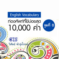 [Digital Coupon] "ท่องศัพท์ที่ใช้บ่อยสุด 10,000 คำ ชุดที่ 8 (คำที่ 7,001-8,000)" | คอร์สออนไลน์ SkillLane