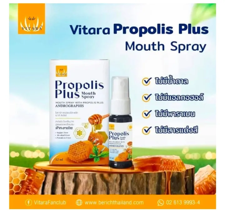 vitara-propolis-plus-สเปร์ยระงับกลิ่นปาก-ผสมฟ้าทะลายโจร-12-ml