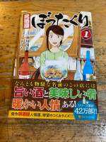 [JP]หนังสือการ์ตูนIZAKAYA BOTTAKURI居酒屋ぼったくり①