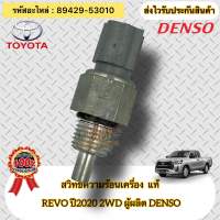 สวิทช์ความร้อน แท้  รีโว่ ปี2020 2WD  รหัสอะไหล่89429-53010  ยี่ห้อ TOYOTA รุ่น REVO’2020 2WD  ผู้ผลิต DENSO