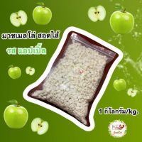 ?มาร์ชเมลโล่ สอดไส้ รส แอปเปิ้ล?1 กิโลกรัม/kg.