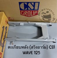 ตะเกียบหลัง (สวิงอาร์ม) CSI WAVE 125  WAVE 125i(2012)  WAVE 125r ดีส