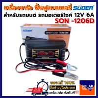 (สินค้าคุณภาพ) SUOER เครื่องชาร์จแบตเตอรี่ ชาร์จแบต12V รุ่น SON-1206D Battery Charger 12V 6A