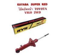 (ของแท้ มีใบรับประกันทุกกล่อง) โช๊คอัพหน้า KAYABA SUPER RED TOYOTA - VIGO 2WD ปี 2004-2008 - VIGO 2WD ปี 2008-2010 - VIGO CHAMP 2WD ปี 2011-2013 - REVO 2WD กระบอกโช๊ค ที่ใหญ่ขึ้นกว่ามาตรฐานถึง 10 mm. พร้อมกับค่าความหนืดของโช๊คอัพที่ปรับเพิ่มขึ้นกว่า 20%