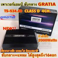 เพาเวอร์แอมป์ ขับกลาง GRATIA รุ่น TS-534.4D เพาเวอร์คลาสดี 4ชาแนล เพาเวอร์ CLASS-D กำลังขับ2000วัตต์ เสียงดี กลางคมชัด เสียงแหลมใส มิดเบสมาดี ขับกลาง+แหลมได้ถึง16ดอก แรงๆ