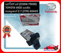 .แอร์โฟร์ แท้ (22204-75030) TOYOTA VIGO เบนซิล คอมมูเตอร์ 2.7 (2TR) KDH22