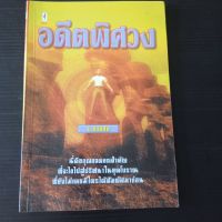 หนังสือ อดีตพิศวง โดย บ.ธวัชชัย  นี่คือกุญแจดอกสำคัญ ที่จะไขไปสู่ปริศนาในยุคโบราณ ที่ยังไม่เคยมีใครได้สัมผัสมาก่อน