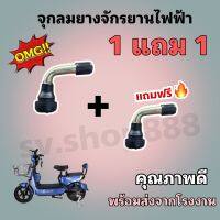 1 แถม 1 จุกลมยางจักรยานไฟฟ้า อย่างดี/ ส่งด่วนจากโรงงาน