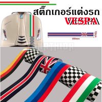 ?? Sticker สติกเกอร์ติดรถ คาดรถเวสป้า Vespa ลายธงชาติ??