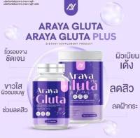 (1แถม1 วิตามิน+นํ้าชง) อารยากลูต้า วิตามินผิวเผือก Araya Gluta Plus