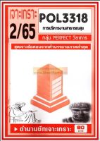 ชีทราม POL3318 / PA431 ชุดเจาะเกราะการบริหารงานสาธารณสุข (2/65 )