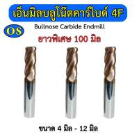 เอ็นมิลบลูโน๊ตคาร์ไบด์ 4F (Bull NoseCarbide Endmill) ขนาด 4 มิล - 12 มิล