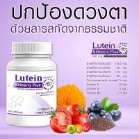 Lutein อาหารเสริมบำรุงสายตา บำรุงดวงตา วิตามินบำรุงสายตา สารสกัดจากบิลเบอร์รี่  60 แคปซูล