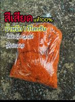 สีเสียดฝอย 1kg. หมักปลากัด กินหมาก แท้100%อย่างดี