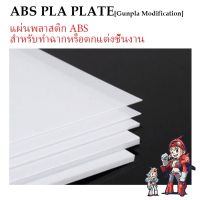 แผ่นพลาสติก ABS  สำหรับทำฉากหรือตกแต่งชิ้นงาน ABS PLA PLATE [Gunpla Modification]