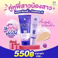 ราชิบอดี้ กันแดดราชิ RACHI SPF 50PA+++ กันแดด RACHI