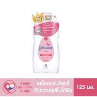 Johnsons จอห์นสัน เบบี้ออย ออยบำรุงผิวสำหรับเด็ก ขนาด 125ml.