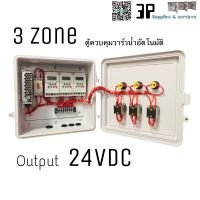 ตู้ควบคุม วาร์วน้ำ อัตโนมัติ 3 Zone output 24Vdc เหมาะสำหรับใช้ตั้งเปิด-ปิด วาร์วรดน้ำต้นไม้ โรงเรื่อน