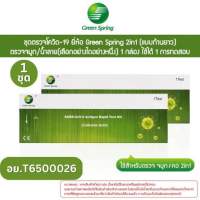 ชุดตรวจ covid-19 Green Spring แบบ 1:1 Test หมดอายุ เดือน 12/67