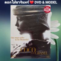 DVD ภาพยนตร์ฝรั่งเศส “COCO AVANT CHANEL โคโค่ อาวอง ชาเนล" แนว:โรแมนติก/ดราม่า เสียงสองภาษา แผ่นมือหนึ่ง/ปกสวม/ลิขสิทธิ์แท้