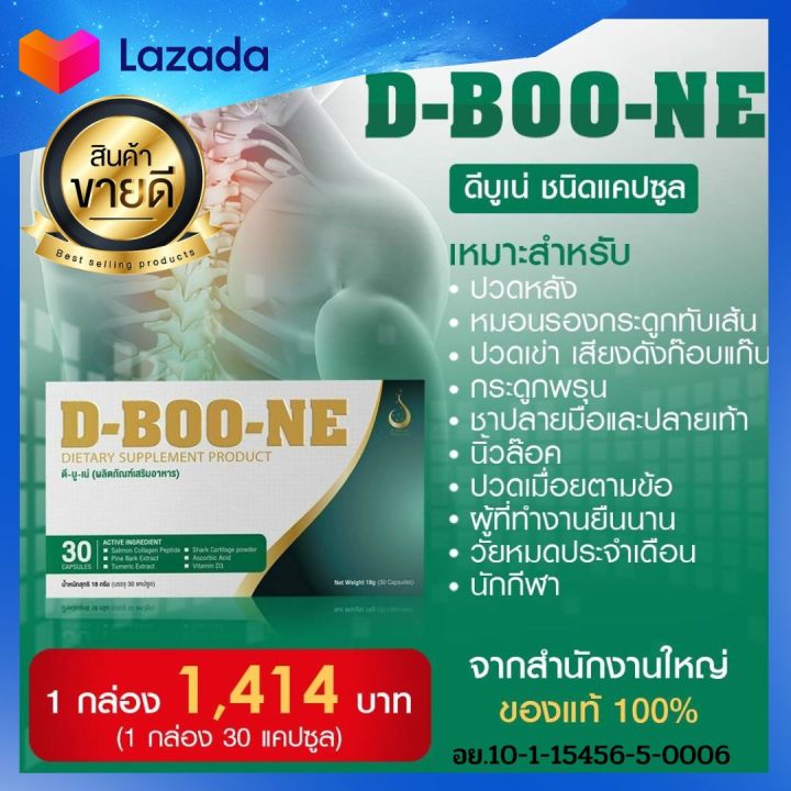 d-boo-ne-ดีบูน-ชนิดแคปซูล-ดูแลข้อและกระดูก-ปวดหลัง-ปวดเอว-ปวดข้อ-ปวดเข่า-เข่าเสื่อม-กระดูกทับเส้น-สั่งเลย-ส่งเร็วส่งไว-ร้านสุขภาพดี-กับคุณกิต