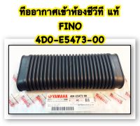 ท่ออากาศ (เข้าห้องซีวีที) FINO แท้ 4D0-E5473-00 YAMAHA