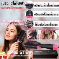 แปรงหวีไดร์ผมไฟฟ้า หวีแปรงไดร์ผมไฟฟ้า หวีแปรงจัดแต่งทรงผม One step hair dryerand styler ไดร์หวีแปรงไฟฟ้า ไดร์เป่าผม ไดร์เซ็ทผม