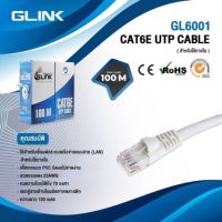 สายแลนLAN Cat6 ภายใน INDOOR UTP LAN CABLE CAT6 100เมตร GLinkรหัสGL-6001