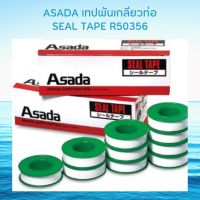 เทปพันเกลียวท่อ SEAL TAPE R50356 (0.1mm x 13mm x 15mm ) ASADA