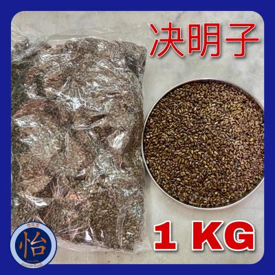 ก๊วกเม็งจี้ 1 กก. (决明子 1 Kg - JueMingZi - Sicklepod) เชากวกเม้ง เจวี๋ยหมิงจื่อ เฉาก๊วกเม้ง สมุนไพรจีนบำรุงสายตา sicklepod tea