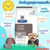 Hills L/d Chicken Flavor1.5 kg.โรคตับสำหรับสุนัข Exp.03/2024