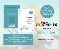 34 วิธีพักผ่อนของคน PRODUCTIVE ผู้เขียน: อิเกโมโตะ คัตสึยุกิ